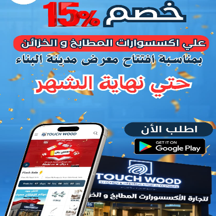 تاتش وود promo