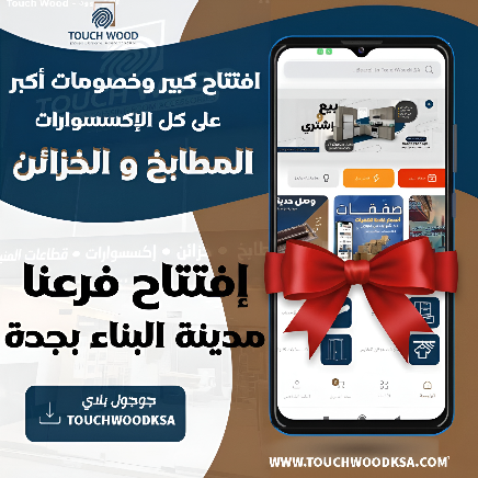 تاتش وود promo