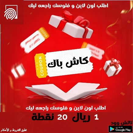 تاتش وود promo