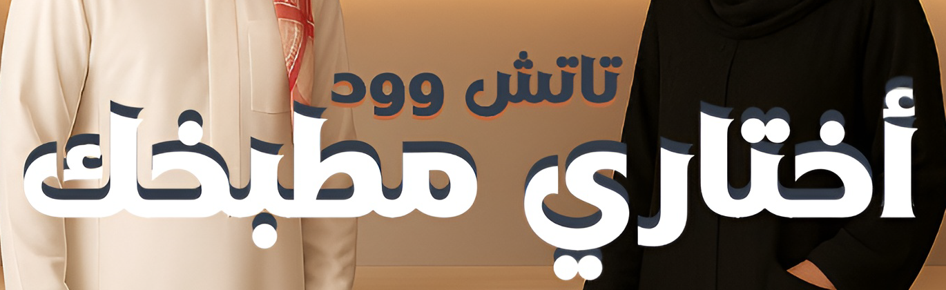 تاتش وود promo