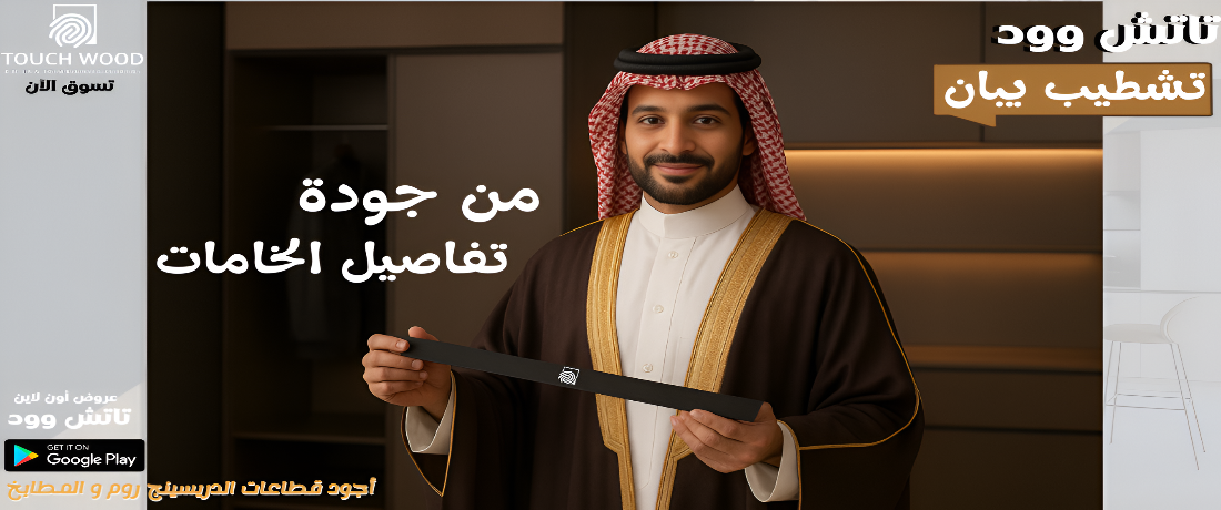 تاتش وود promo
