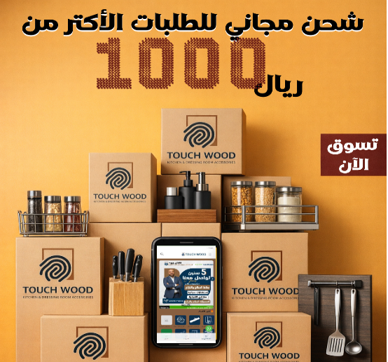 تاتش وود promo