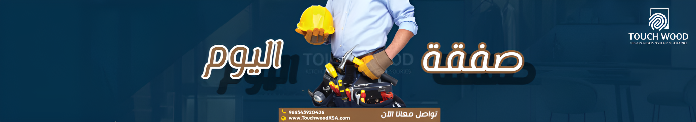 تاتش وود promo