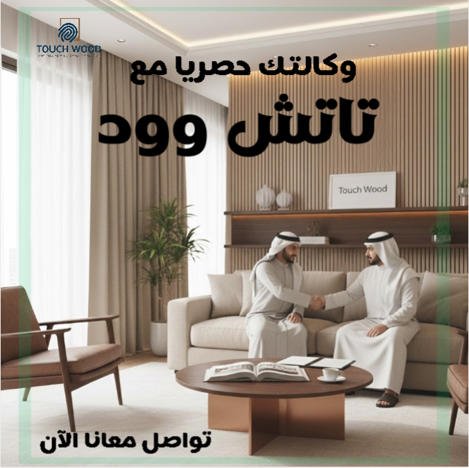 وكالة الحصرية لمنتجات تاتش وود: الفخامة والجودة في عالم الأثاث والديكور بالمملكة والخليج